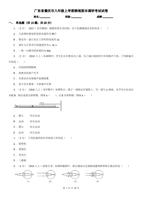 广东省肇庆市八年级上学期物理期末调研考试试卷