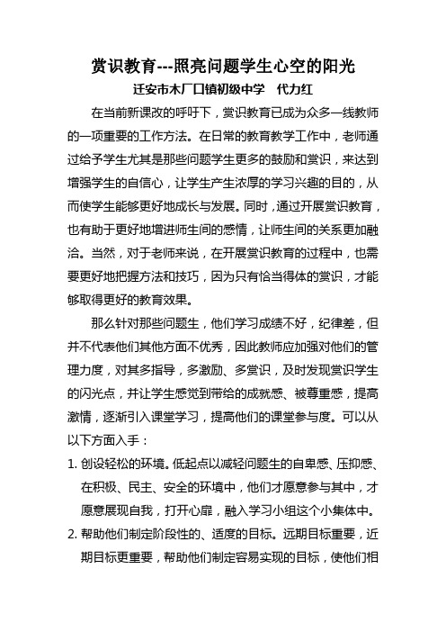 代力红 赏识教育---照亮问题学生心空的阳光