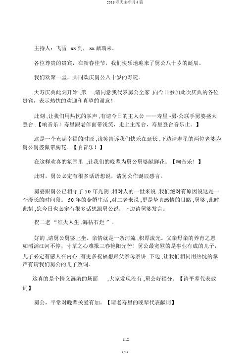 2019寿庆主持词4篇