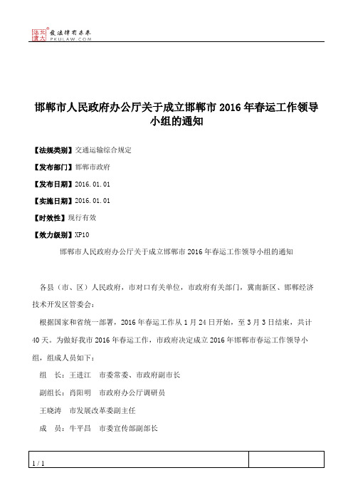 邯郸市人民政府办公厅关于成立邯郸市2016年春运工作领导小组的通知