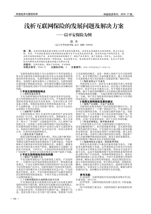 浅析互联网保险的发展问题及解决方案——以平安保险为例