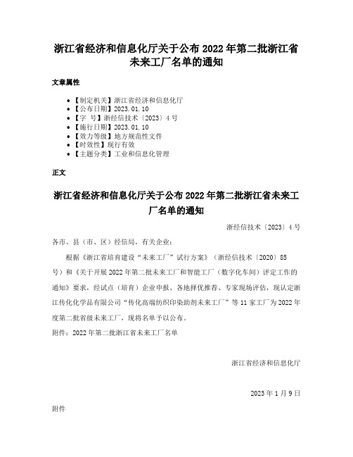 浙江省经济和信息化厅关于公布2022年第二批浙江省未来工厂名单的通知