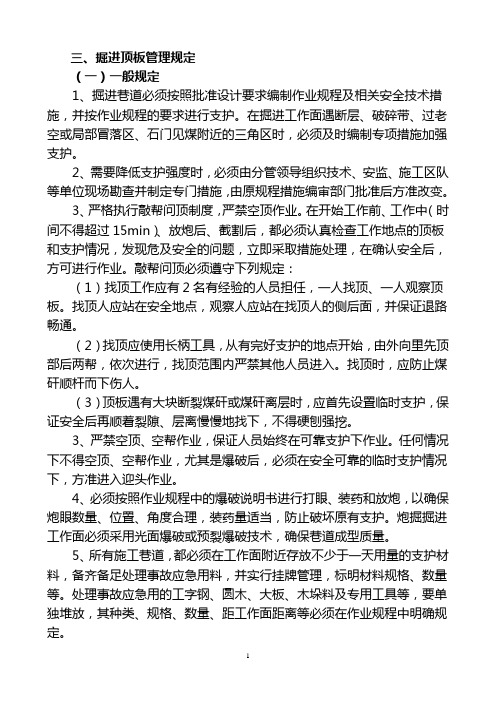 掘进顶板管理规定