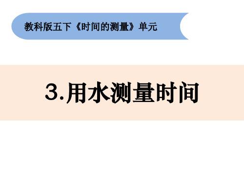 教科版小学科学五年级下册3-3《用水测量时间》课件