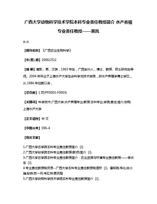 广西大学动物科学技术学院本科专业责任教授简介 水产养殖专业责任教授——黄凯