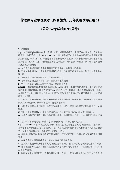 管理类专业学位联考综合能力历年真题试卷汇编11_真题-无答案