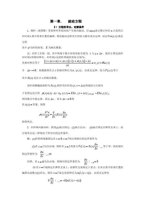 数学物理方程 答案 谷超豪