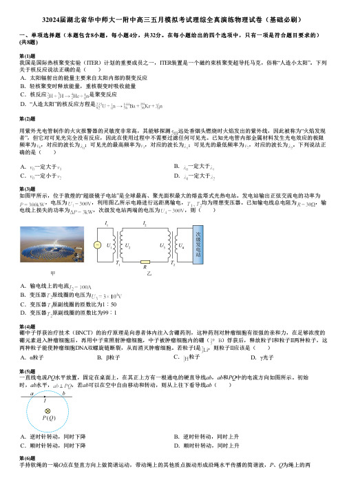 32024届湖北省华中师大一附中高三五月模拟考试理综全真演练物理试卷(基础必刷)