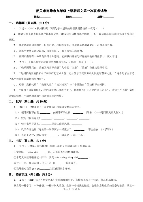 韶关市南雄市九年级上学期语文第一次联考试卷