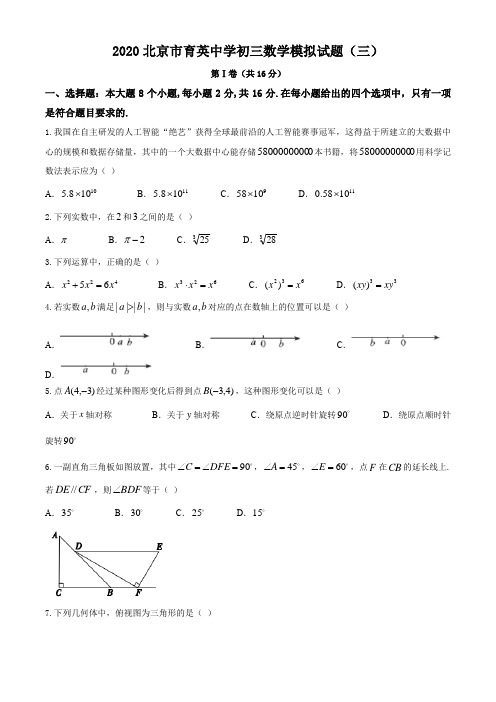 北京市育英中学2020年中考数学三模试题含答案