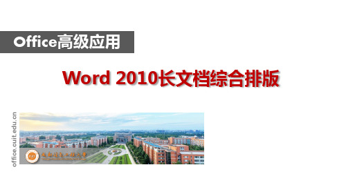 Word2010长文档排版