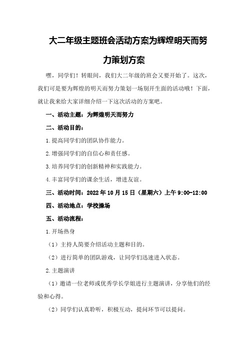 大二年级主题班会活动方案为辉煌明天而努力策划方案