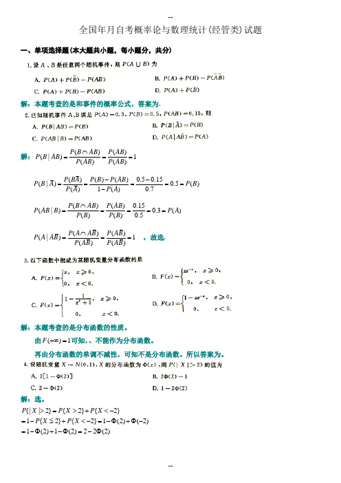 自考概率论与数理统计(经管类)试题及答案