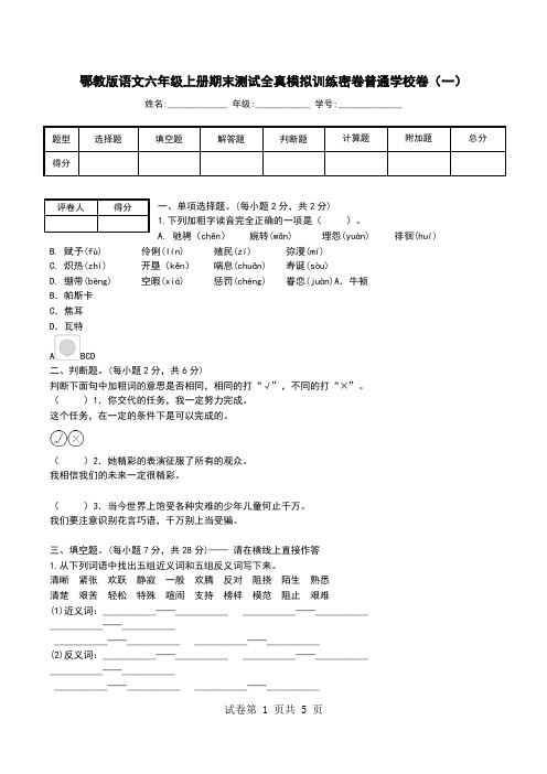 鄂教版语文六年级上册期末测试全真模拟训练密卷普通学校卷(一).doc