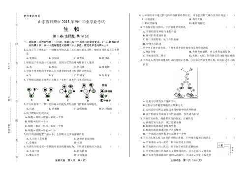 2018年山东省日照市中考生物试卷(含答案与解析)