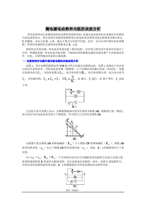 测电源电动势和内阻的误差分析