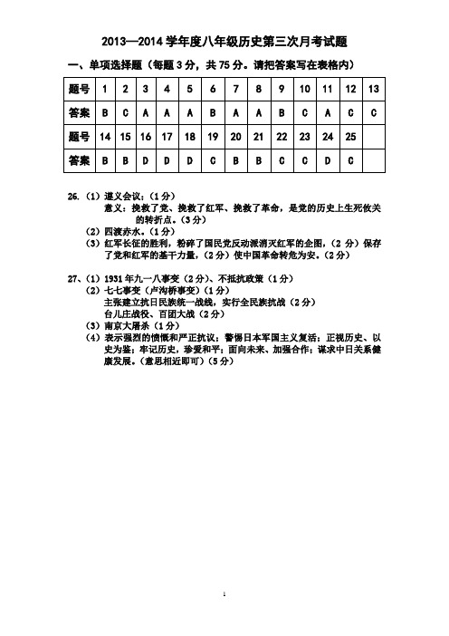 2013--2014学年度八年级第三次历史月考试题答案