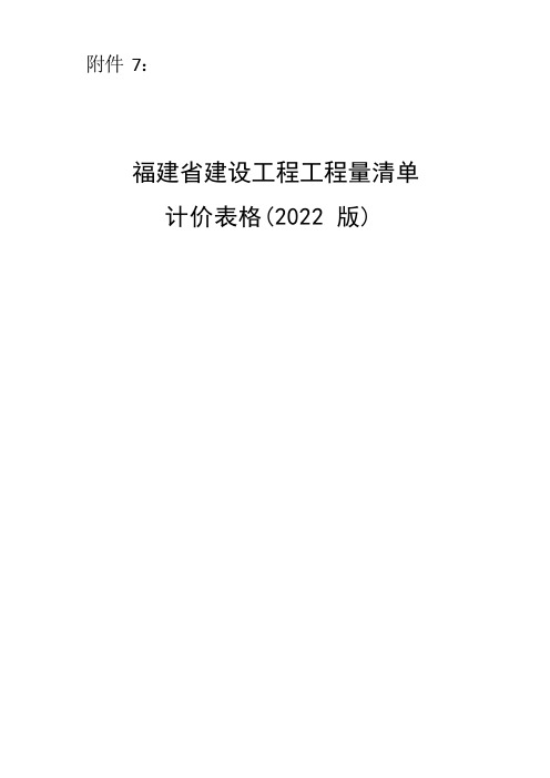 福建省建设工程工程量清单