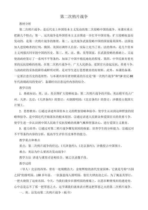 鲁教版七年级历史上册 第二次鸦片战争