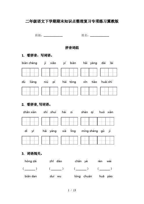 二年级语文下学期期末知识点整理复习专项练习冀教版