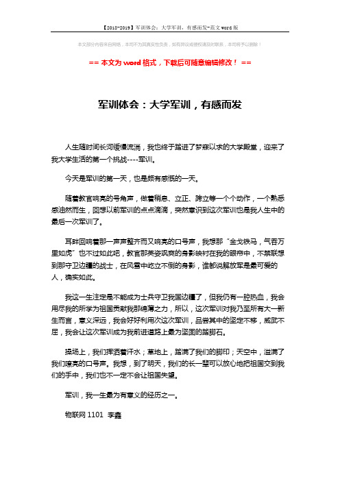 【2018-2019】军训体会:大学军训,有感而发-范文word版 (1页)
