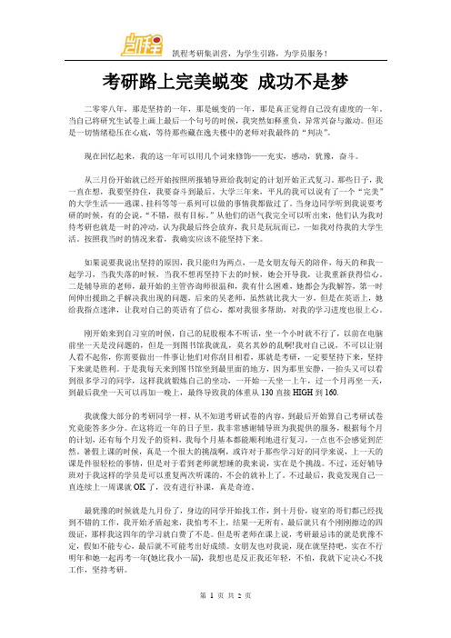 考研路上完美蜕变 成功不是梦