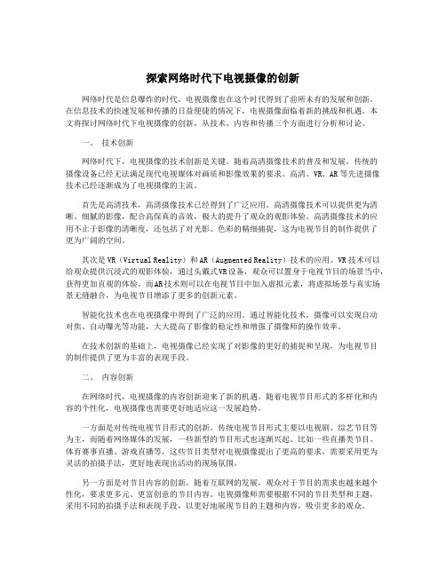 探索网络时代下电视摄像的创新