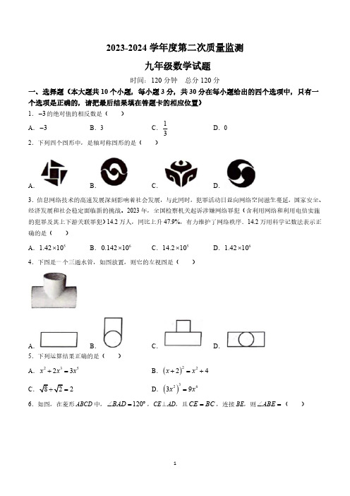 2024年山东省菏泽市鄄城县中考二模数学试题(含答案)