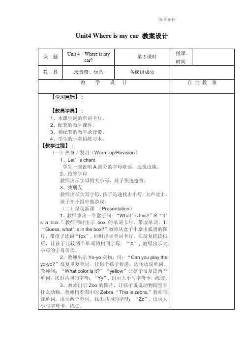 2021年三年级英语下册Unit 4 Where is my car 教案设计人教PEP.doc