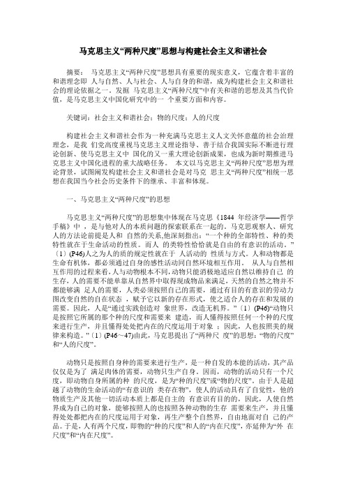 马克思主义“两种尺度”思想与构建社会主义和谐社会