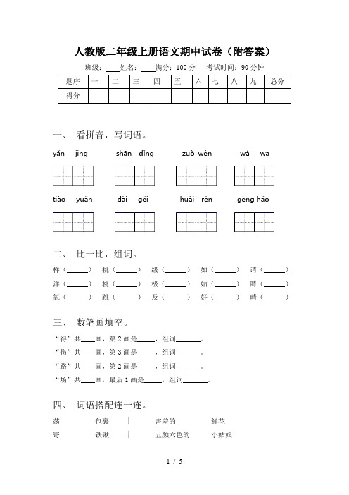 人教版二年级上册语文期中试卷(附答案)