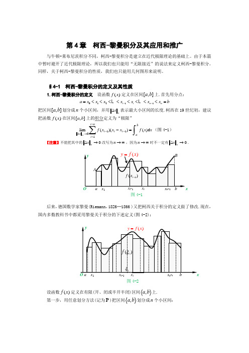 §41 柯西黎曼积分