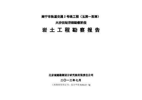 南宁市轨道交通2号线工程(玉洞~西津)大沙田站详细勘察阶段岩土工程勘察报告