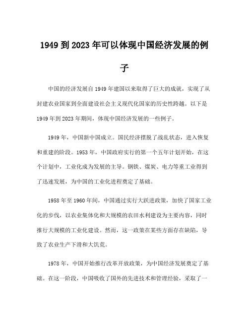 1949到2023年可以体现中国经济发展的例子