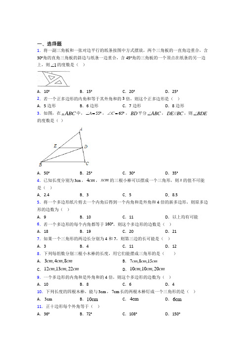 西安爱知初级中学八年级数学上册第十一章《三角形》基础卷(含解析)