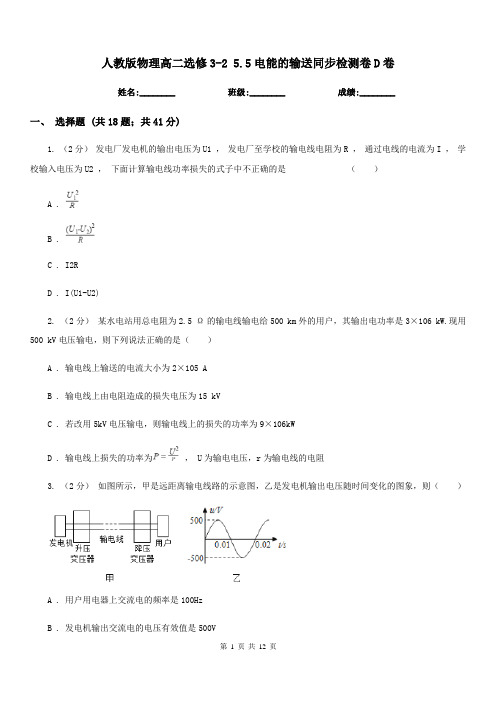 人教版物理高二选修3-2 5.5电能的输送同步检测卷D卷