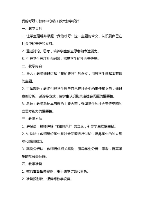 我的呼吁(教师中心稿) 教案教学设计