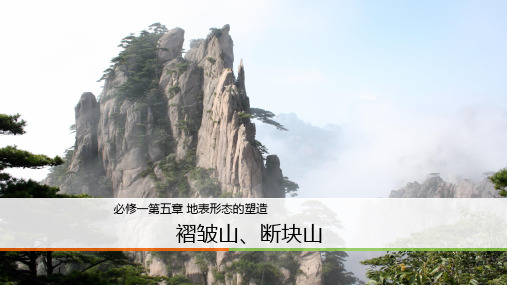 褶皱山、断块山 课件