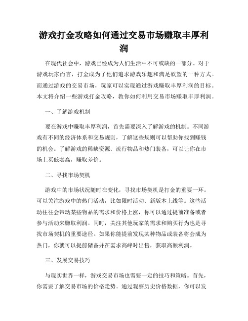 游戏打金攻略如何通过交易市场赚取丰厚利润