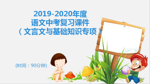 2020语文中考复习课件(文言文与基础知识专项)