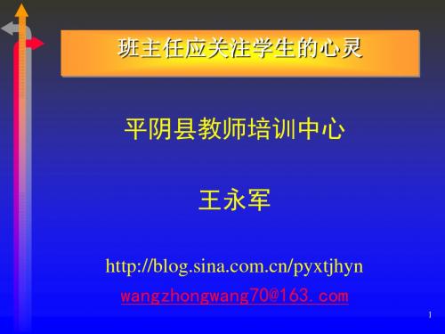 班主任应关注学生心灵 PPT课件