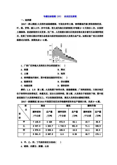 2018年高考地理通用版二轮专题复习创新 专题达标检测：(六) 农业区位原理 Word版含答案