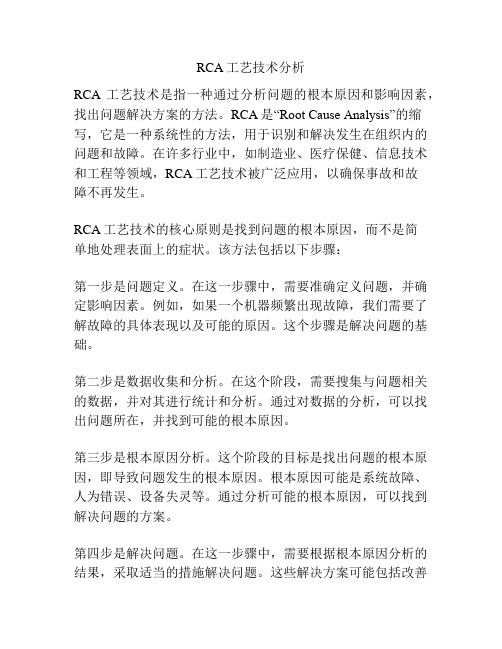 RCA工艺技术分析