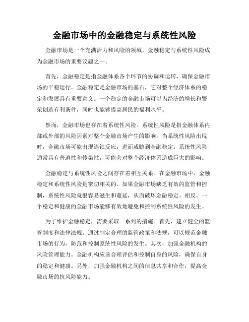 金融市场中的金融稳定与系统性风险