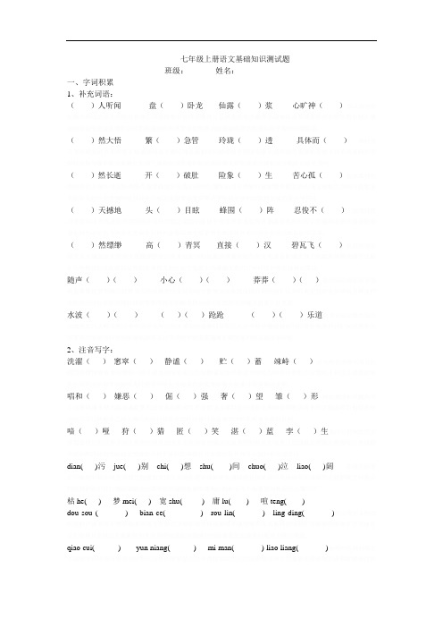 七年级上册语文基础知识测试题