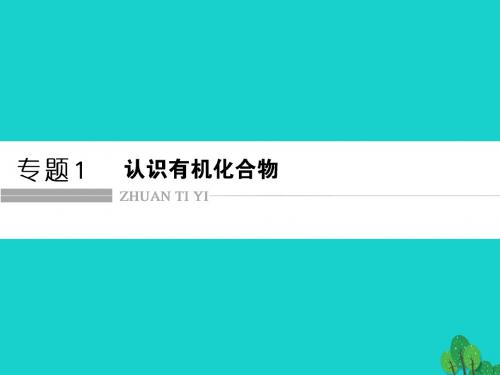 高中化学 专题1 认识有机化合物 1_1 有机化学的发展与应用课件 苏教版选修5