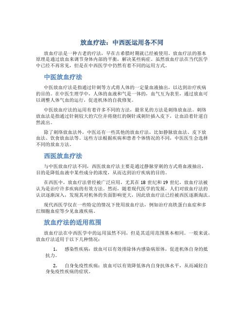 放血疗法：中西医运用各不同