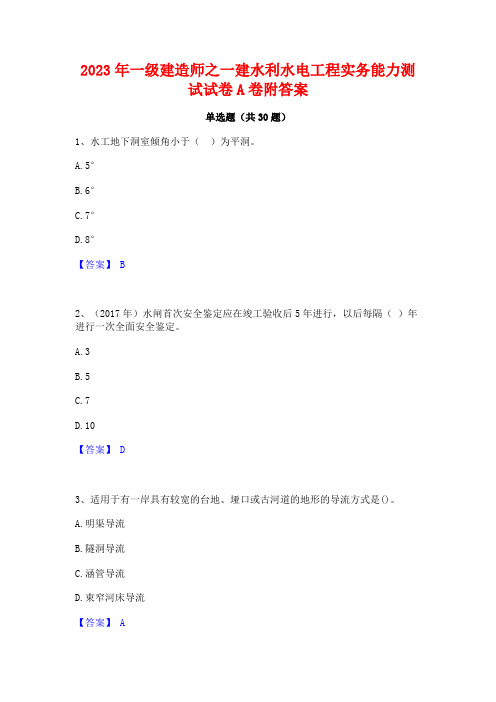 2023年一级建造师之一建水利水电工程实务能力测试试卷A卷附答案