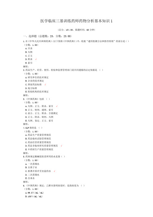 医学临床三基训练药师药物分析基本知识1