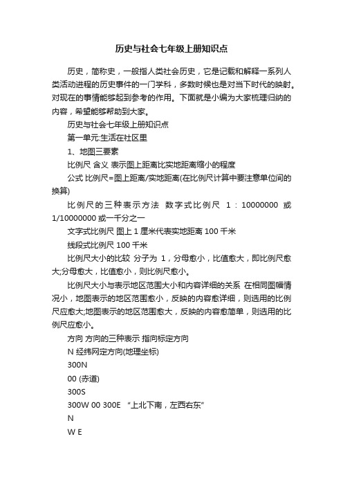 历史与社会七年级上册知识点